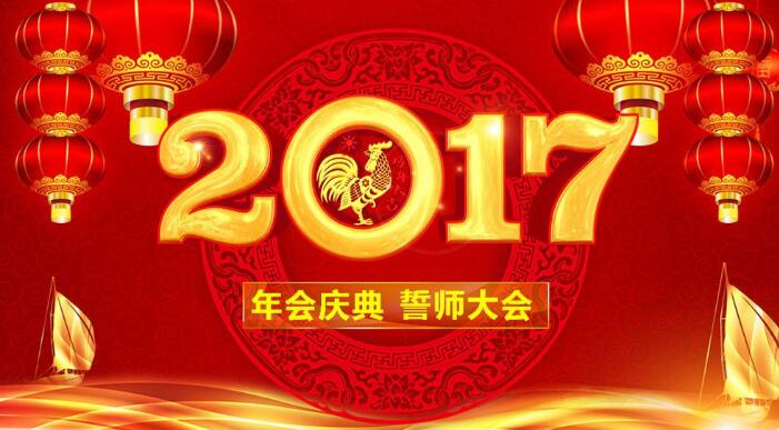 2017年终会议